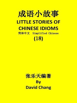 cover image of 成语小故事简体中文版第18册 LITTLE STORIES OF CHINESE IDIOMS 18